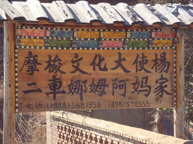 杨二车拉姆家的牌子.jpg